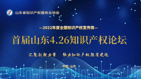 首届山东4.26知识产权论坛成功举办