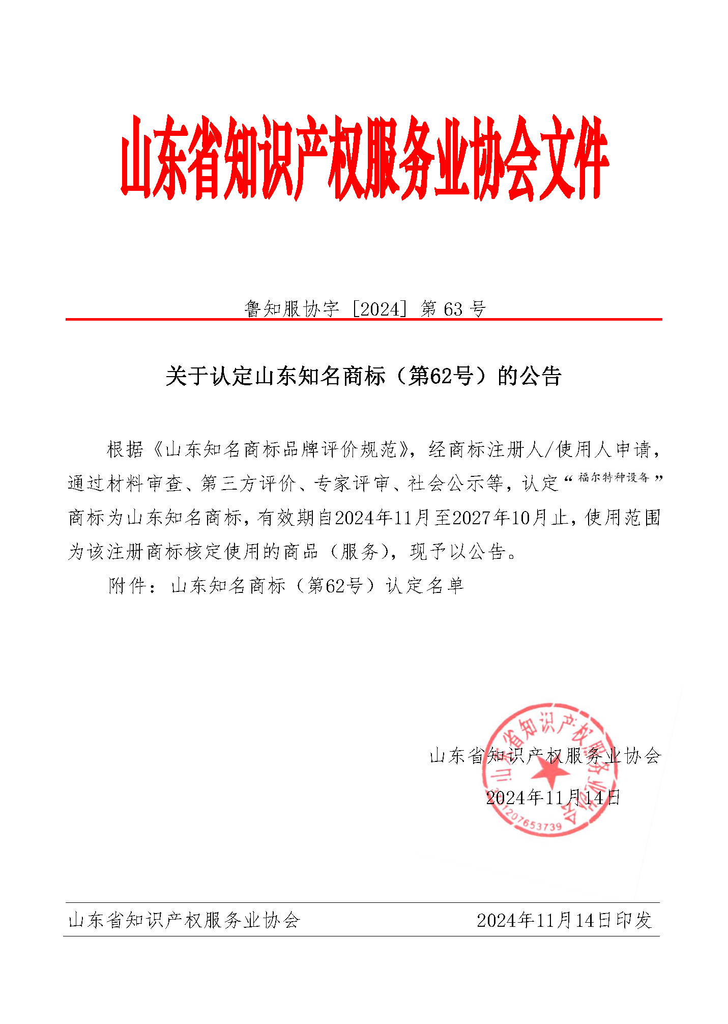 关于认定山东知名商标（第62号）的公告_页面_1.png